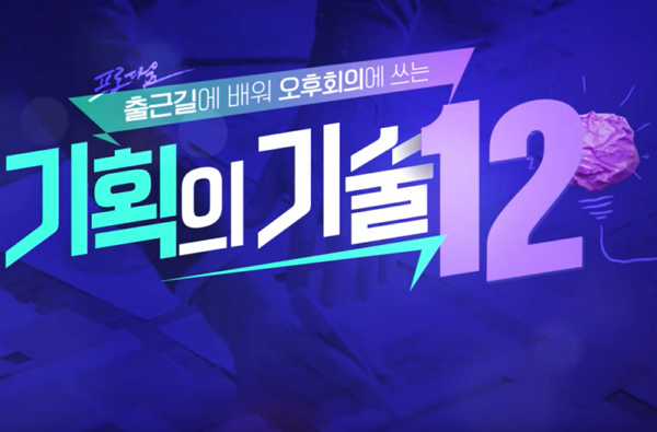 [프로다움] 출근길에 배워 오후회의에 쓰는 기획의 기술 12